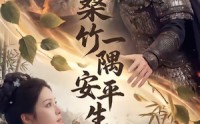 《桑竹一隅安平生（54集）》热门短剧免费全集畅看