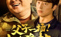 《父子一场！山海难挡（60集）》热门短剧不容错过