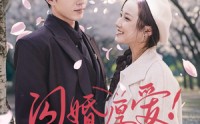 《闪婚厚爱！神医妈咪马甲又掉啦（74集）》超燃短剧全集在线看