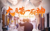 《大夏第一厨神（51集）》独家短剧完整呈现