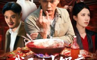 《我开的火锅店鬼差吃了都说好（82集）》精彩短剧全集在线回看