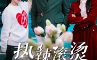 《热辣滚烫的婚姻（73集）》优选短剧全集随心看