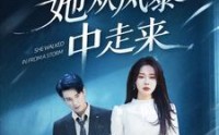 《她从风暴中走来（60集）》热门短剧全集畅享看