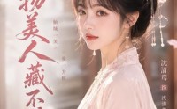 《废物美人藏不住了（20集）》高分短剧全集免费享