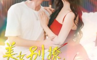 《美女别撩哥只想挣钱（70集）》热门短剧全集免费流畅看