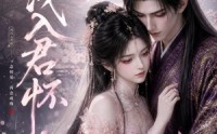 《浅浅入君怀（57集）》免费畅享短剧全集好时光