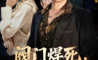 《阀门焊死，乡情两断（60集）》短剧免费全集在线追剧