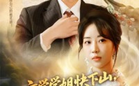 《玄学学姐快下山你未婚夫等不及了（61集）》超火短剧全集在线直看