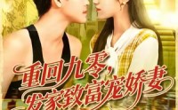 《重回九零发家致富宠娇妻 (114集)》短剧全集免费畅享观看