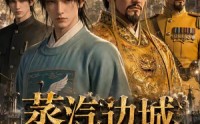 《蒸汽边城（29集）》高分短剧免费在线点播