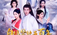《自缚禁地五百年我弃宗门当散修（80集）》高清短剧全集在线畅看