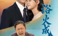 《浴火成蝶（51集）》震撼短剧全集在线观看