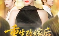 《重生改嫁后未婚夫悔疯了（85集）》热门短剧完整版免费赏
