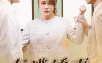 《在逃娇妻是大佬》（77集）爆款短剧轻松看