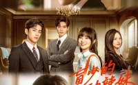 《盲少的心动辣妹（61集）》短剧全集无删减在线看