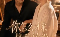 《你怎么才来接我放学（56集）》经典短剧在线免费览