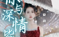 《你与深情皆错过（60集）》高清短剧全集在线欣赏
