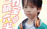 《天才萌宝六岁半（52集）》爆笑短剧全集免费看