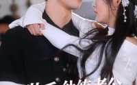 《装乖纨绔老公为我沦陷（74集）》热门短剧全集免费赏