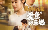 《永不失联的爱（60集）》独家短剧在线观看平台