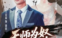 《三载尘泥天师低眉（80集）》免费短剧在线完整观看