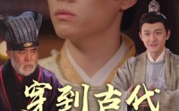 《穿到古代抢太子（77集）》宫廷短剧一睹为快