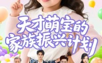 《天才萌宝的家族振兴计划（70集）》短剧全集无广告在线赏