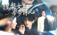《涅槃女王：步步诛心（62集）》高分短剧在线畅快追看