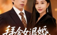 《拜金女退婚，我闪婚美女总裁（85集）》热门短剧全集畅享观看