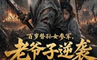 《百岁替孙女参军，老爷子逆袭成战神第二季（81集）》热门短剧免费在线追