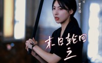 《末日轮回之逆转未来（26集）》全新短剧全集在线赏