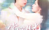 《掌心月光覆前尘（80集）》短剧免费全集畅快看