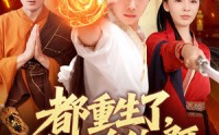 《都重生了，谁抢皇位啊（106集）》全网独家短剧完整版观看