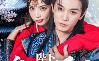 《陛下皇后又动手了（66集）》热门短剧在线高清观看