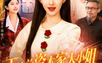 《下放前资本家大小姐卷家产跑路了（106集）》精彩短剧高清全集免费看