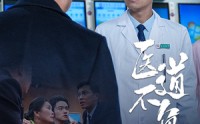 《医道不负仁心（30集）》高清短剧全集在线欣赏
