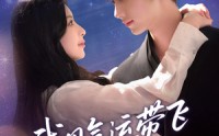 《我用气运带飞闪婚老公（57集）》短剧全集免费在线赏映