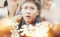 《我爸是秦始皇（101集）》超长短剧全集畅享