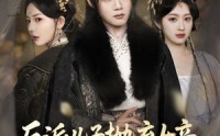 《反派儿子抛弃女帝，我反手娶回家（75集）》精彩短剧在线免费观看
