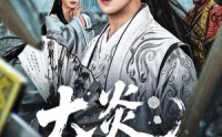 《大炎：开局邀请皇帝造反（70集）》短剧完整版免费畅享