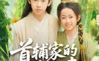 《首辅家的锦鲤妻（82集）》精彩短剧免费全集速览