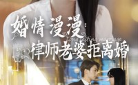 《婚情漫漫：律师老婆拒离婚（66集）》热门短剧剧情抢先观看
