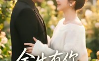 《余生有你一世欢喜（61集）》精彩短剧高清全集免费看