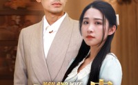 《夫荣妻贵（79集）》独家短剧剧情抢先看