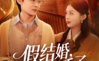 《假结婚，真香了（80集）》精彩短剧完整版在线