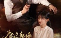 《替嫁新娘进阶录（70集）》精彩短剧一睹为快