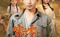 《穿六零：我靠空间养全家（82集）》短剧全集免费高清观看