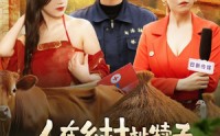 《人在乡村扯犊子，珍兽找上门来了（105集）》独家短剧精彩不断播