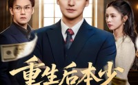 《重生后本少专治不服（57集）》高分短剧高清在线点播