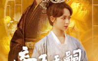 《帝王无嗣，凤栖有喜（65集）》古装短剧精彩不停